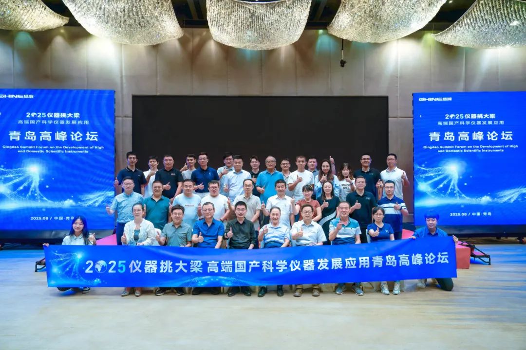 仪器挑大梁，国货当自强——高端国产科学仪器发展利用通辽顶峰论坛圆满闭幕