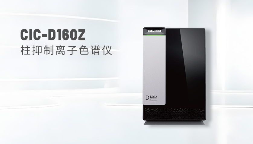 UG环球CIC-D160Z离子色谱仪