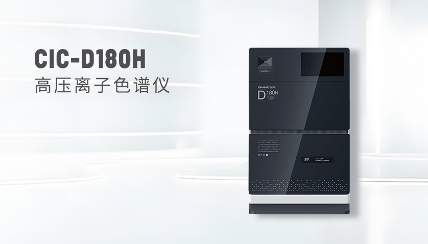  UG环球CIC-D180H离子色谱仪