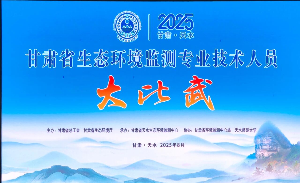 官方角逐用机！UG环球离子色谱助力2025甘肃生态环境监测大交锋成功进行！